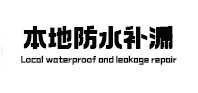 黎城本地防水（中讯网）